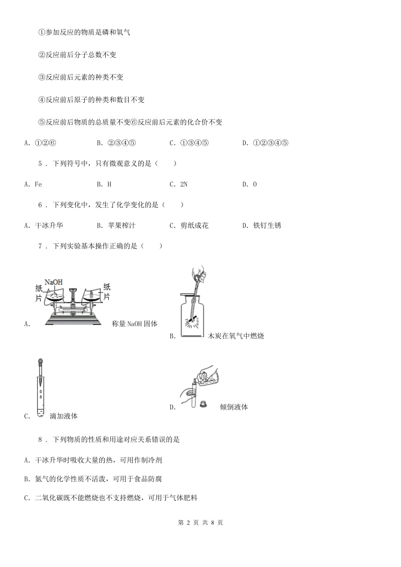 人教版2019版九年级上学期期中化学试题（I）卷（模拟）_第2页