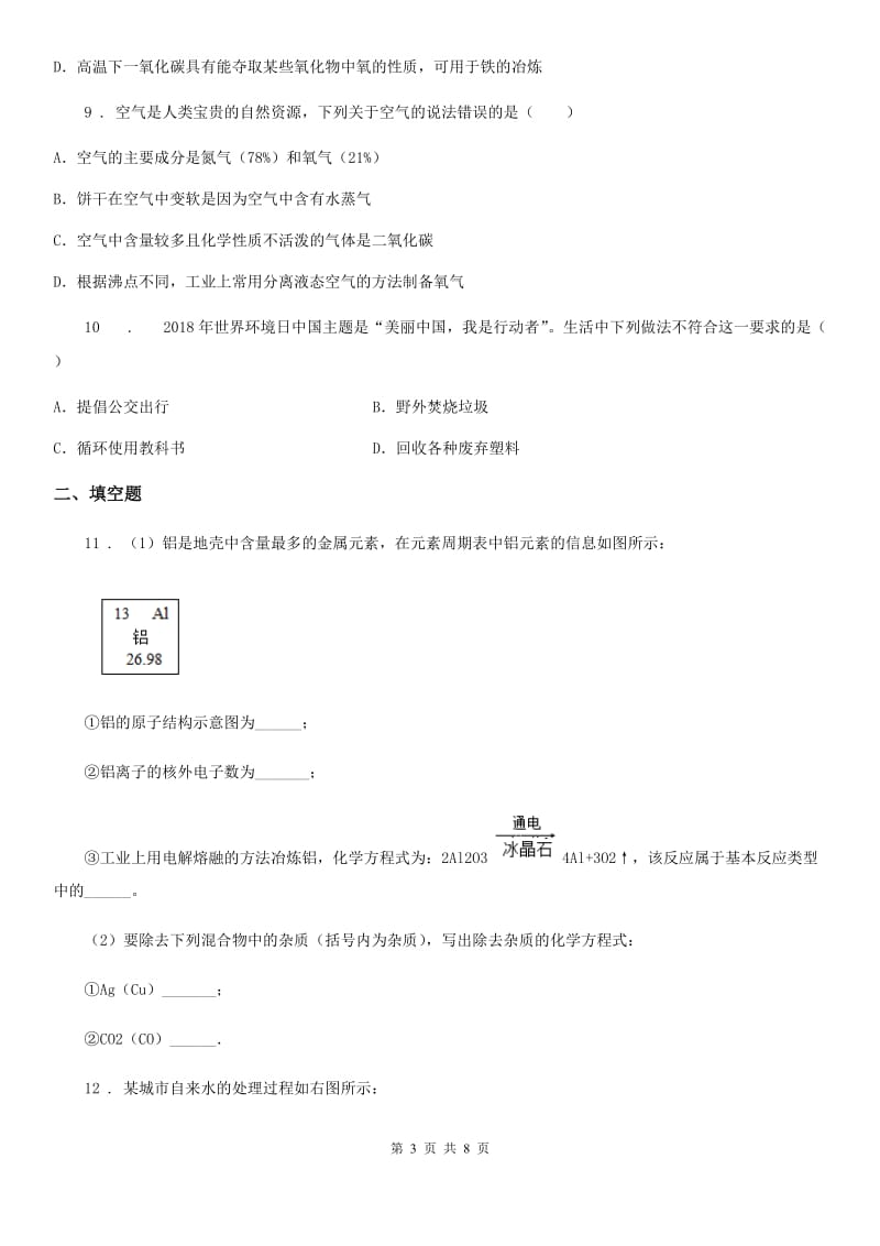 人教版2019版九年级上学期期中化学试题（I）卷（模拟）_第3页