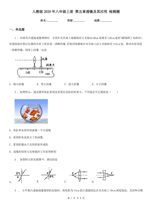 人教版2020年八年級(jí)物理上冊(cè) 第五章透鏡及其應(yīng)用 檢測(cè)題