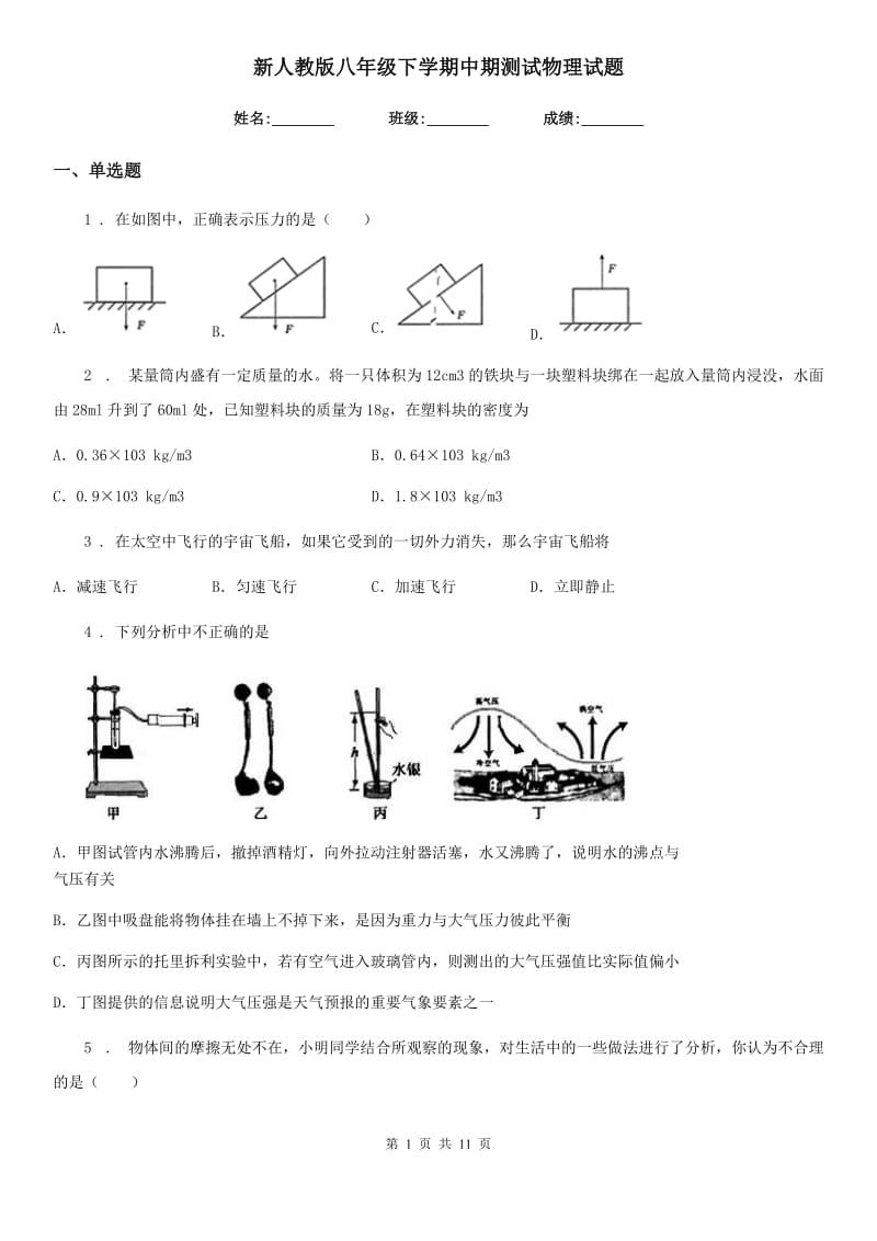 新人教版八年级下学期中期测试物理试题_第1页