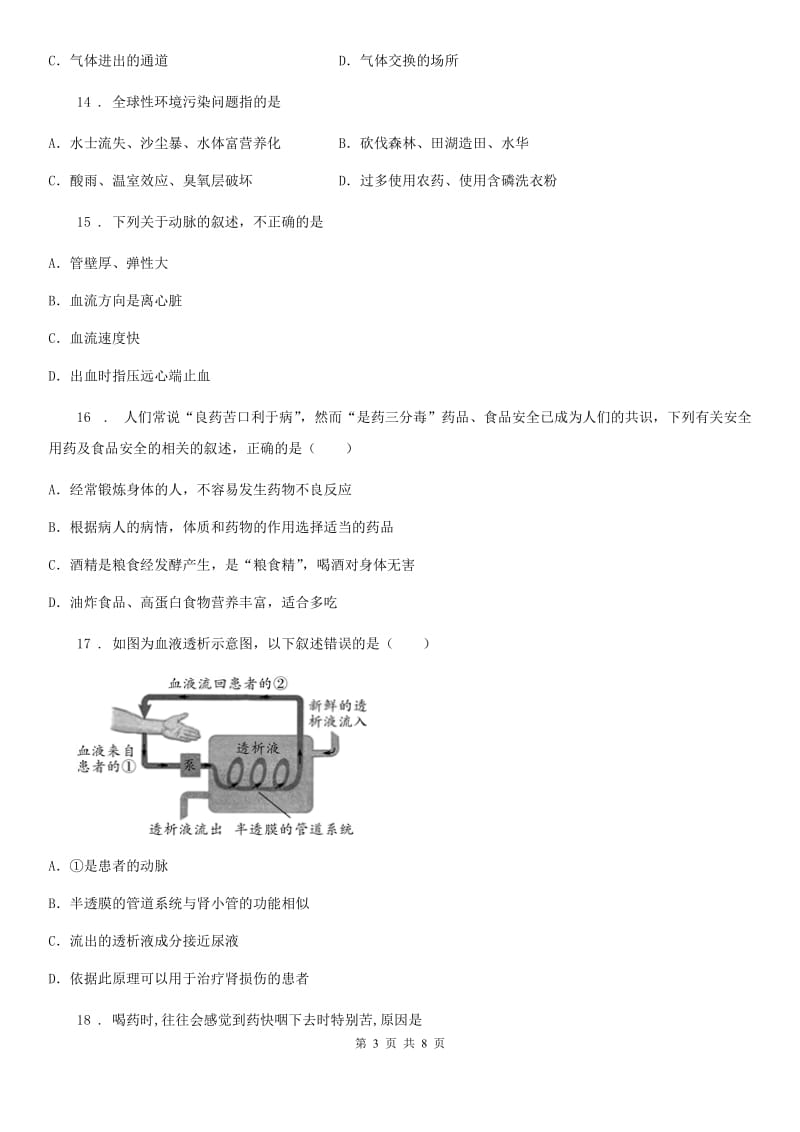 北师大版七年级下学期期末生物试题_第3页