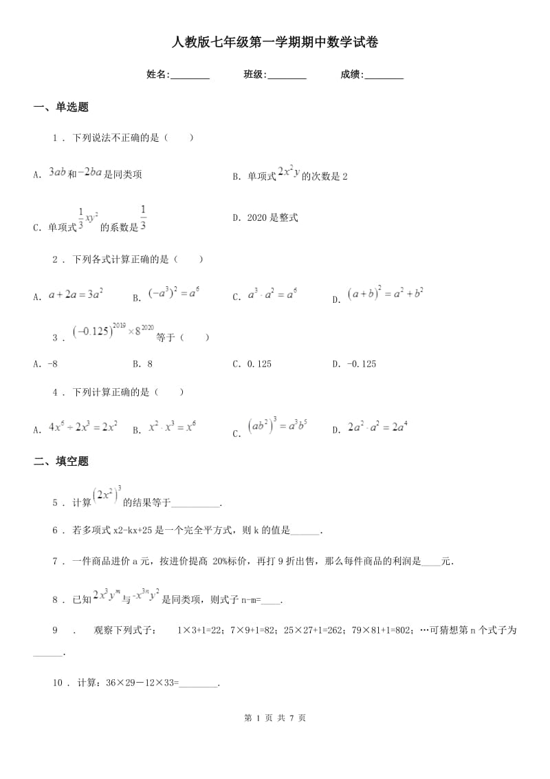 人教版七年级第一学期期中数学试卷_第1页