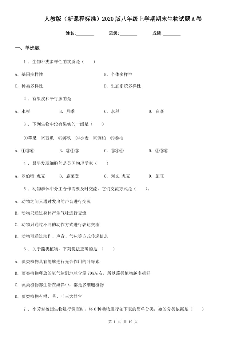 人教版（新课程标准）2020版八年级上学期期末生物试题A卷精编_第1页