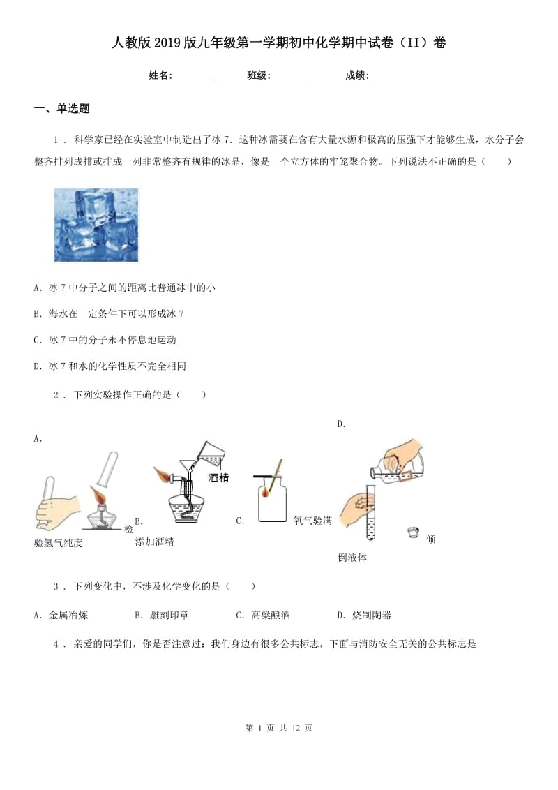 人教版2019版九年级第一学期初中化学期中试卷（II）卷_第1页