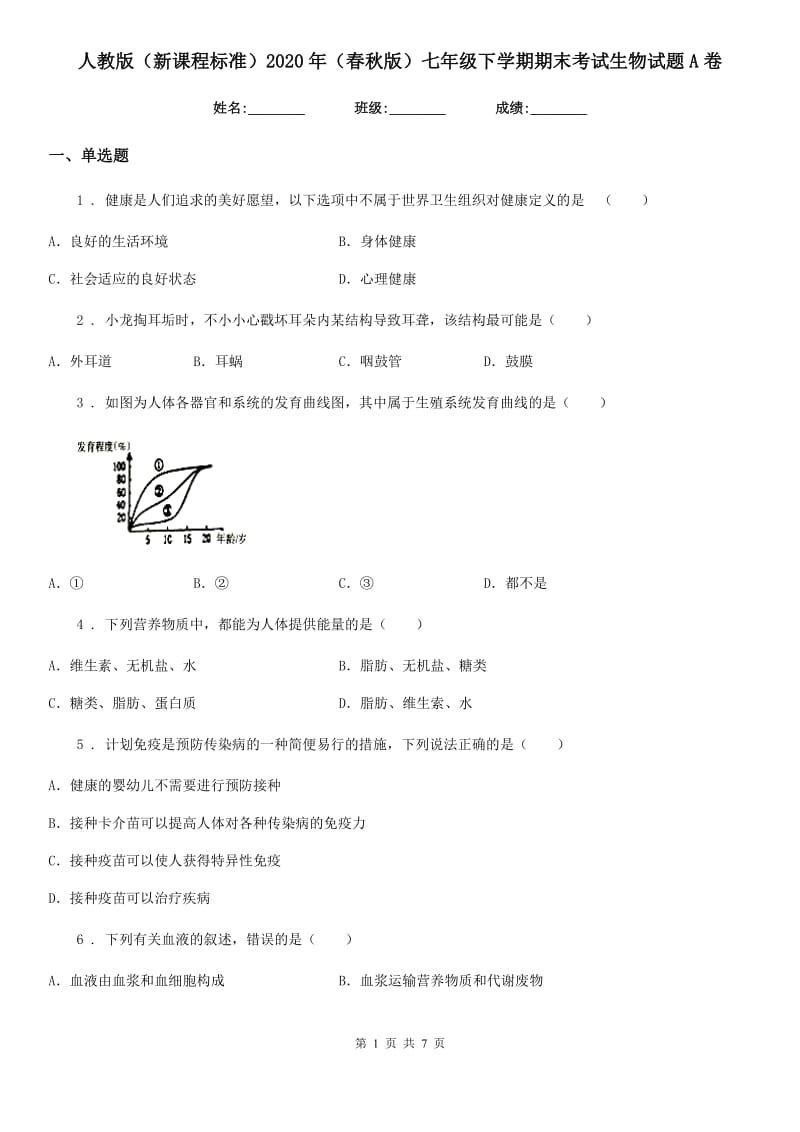 人教版（新课程标准）2020年（春秋版）七年级下学期期末考试生物试题A卷新编_第1页