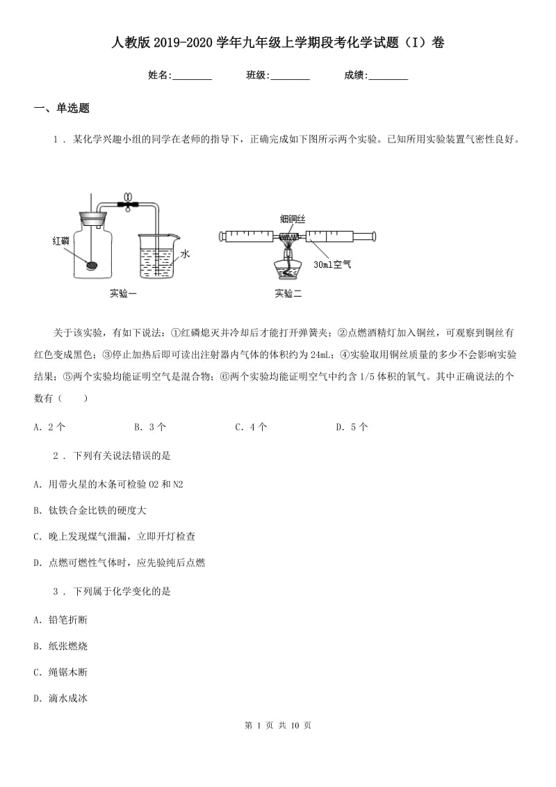 人教版2019-2020学年九年级上学期段考化学试题（I）卷_第1页