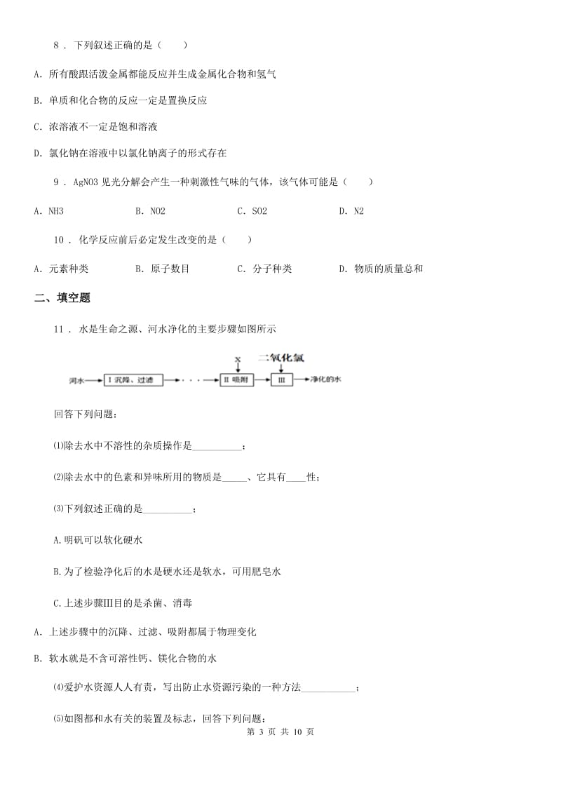 人教版2019-2020学年九年级上学期段考化学试题（I）卷_第3页