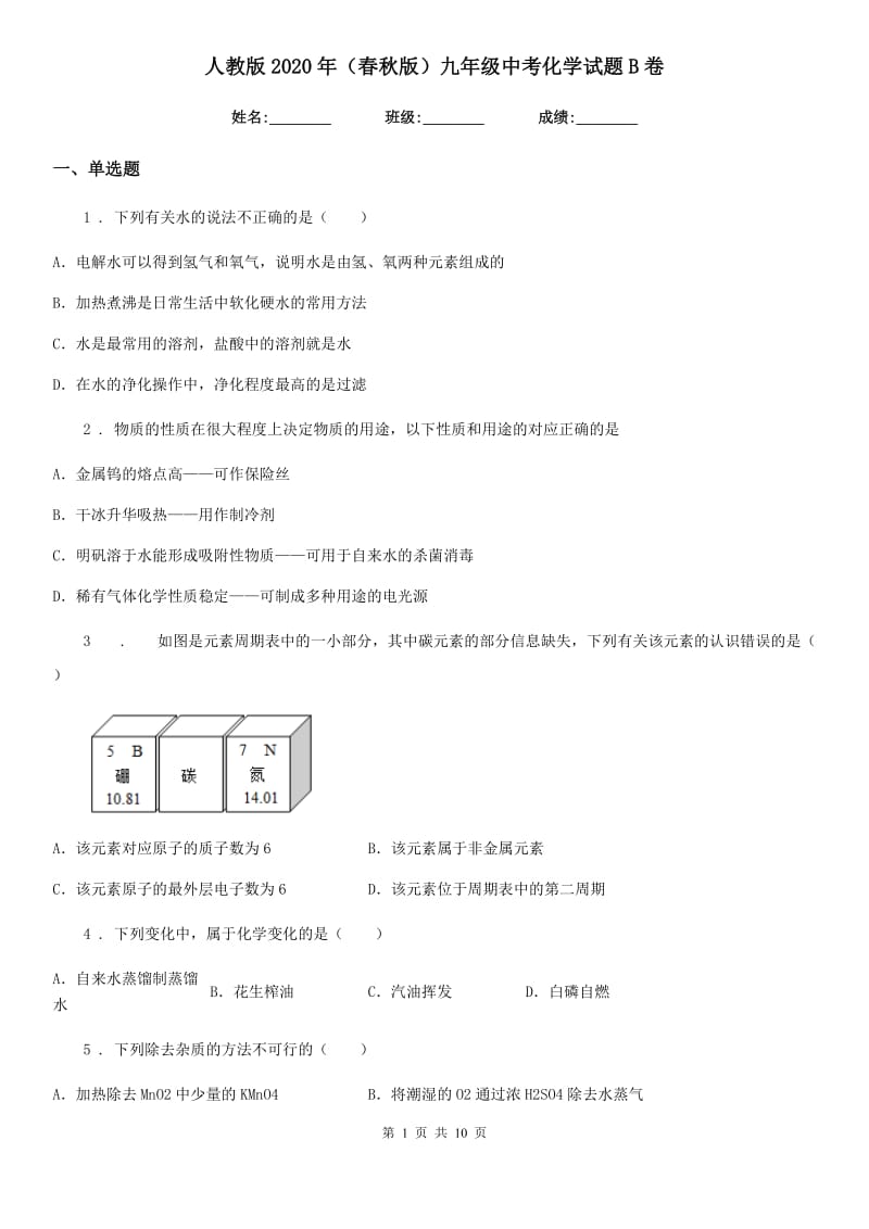 人教版2020年（春秋版）九年级中考化学试题B卷_第1页