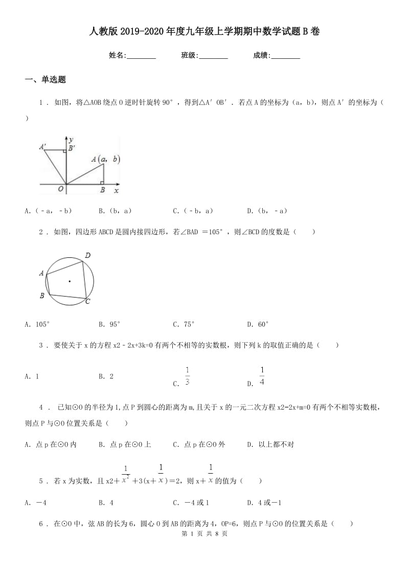 人教版2019-2020年度九年级上学期期中数学试题B卷(模拟)_第1页