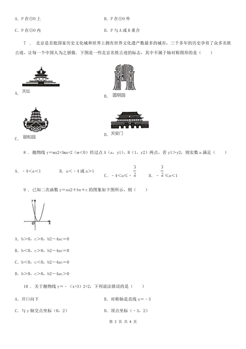 人教版2019-2020年度九年级上学期期中数学试题B卷(模拟)_第2页