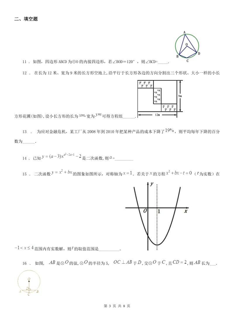 人教版2019-2020年度九年级上学期期中数学试题B卷(模拟)_第3页