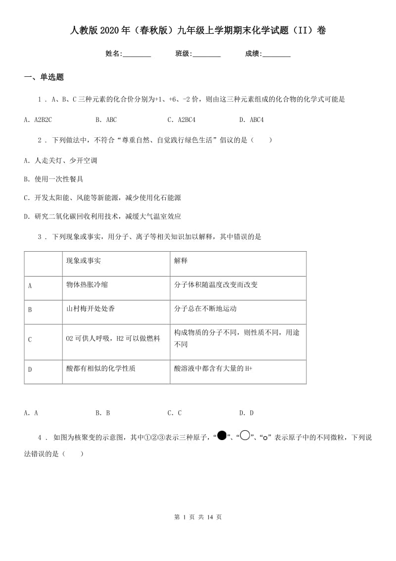 人教版2020年（春秋版）九年级上学期期末化学试题（II）卷精编_第1页