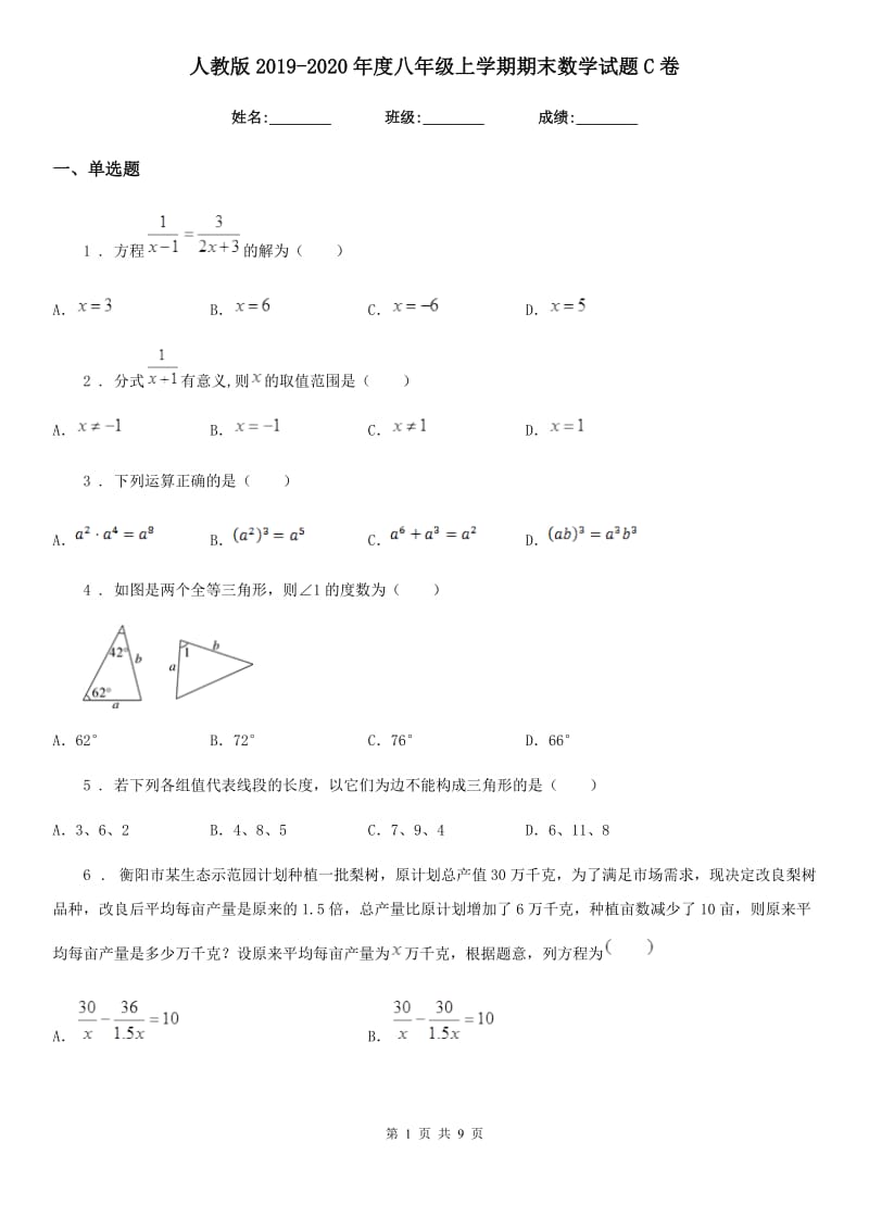 人教版2019-2020年度八年级上学期期末数学试题C卷精编_第1页