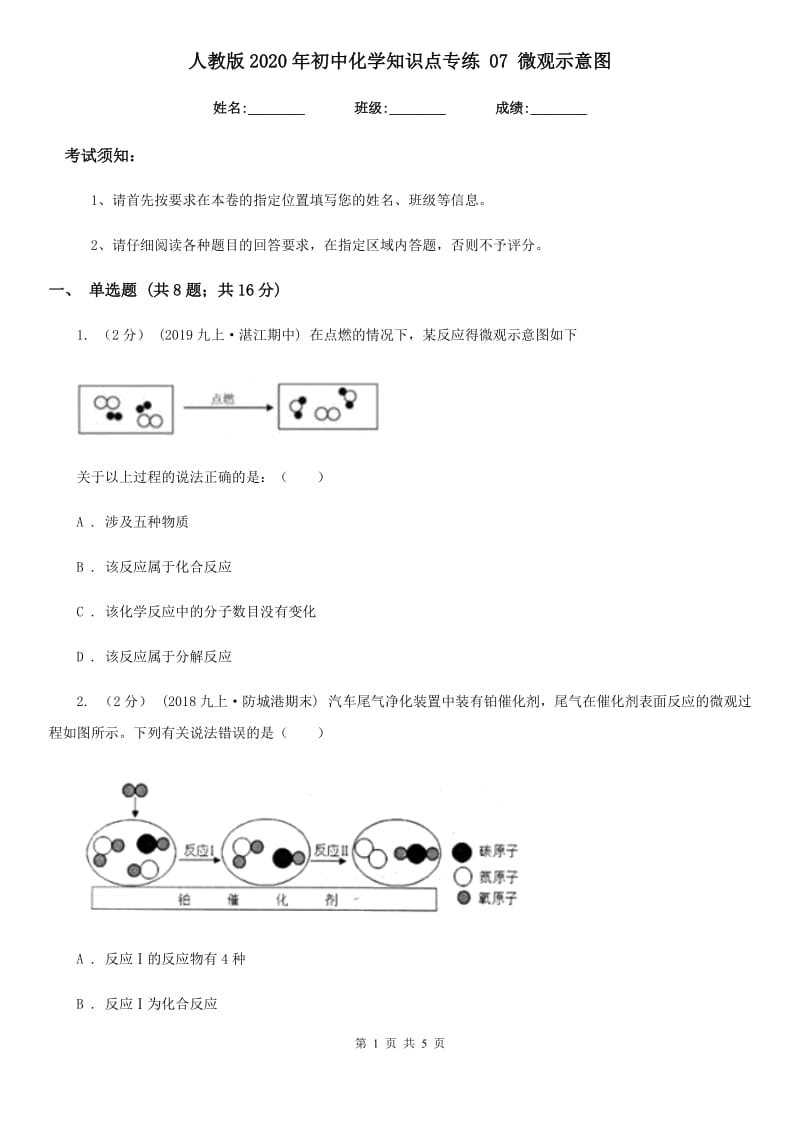 人教版2020年初中化学知识点专练 07 微观示意图_第1页