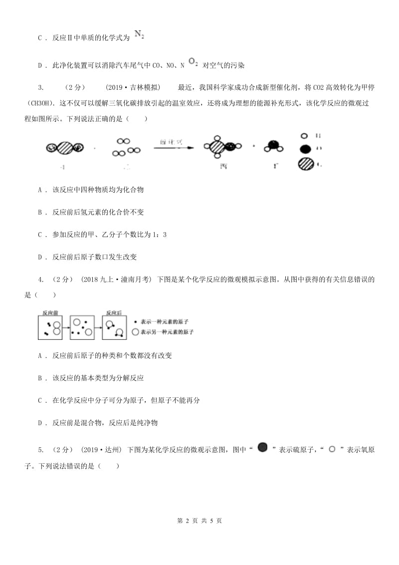 人教版2020年初中化学知识点专练 07 微观示意图_第2页