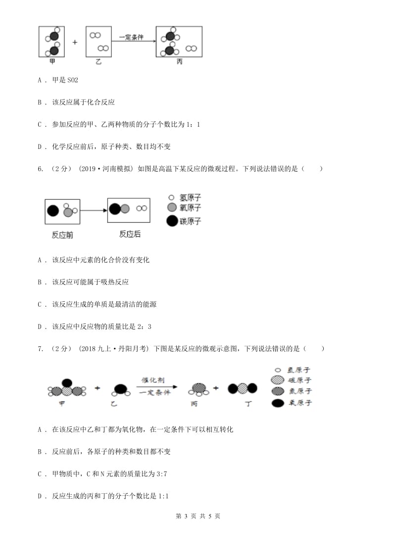 人教版2020年初中化学知识点专练 07 微观示意图_第3页