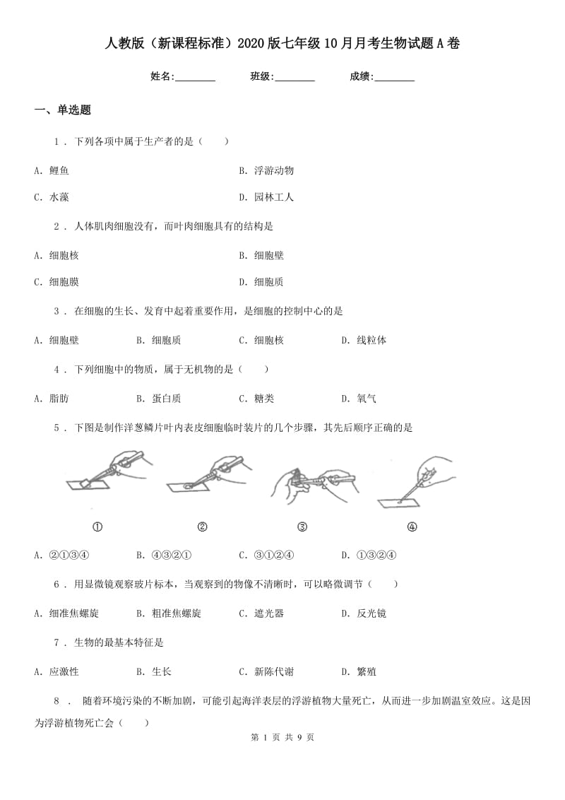 人教版（新课程标准）2020版七年级10月月考生物试题A卷_第1页