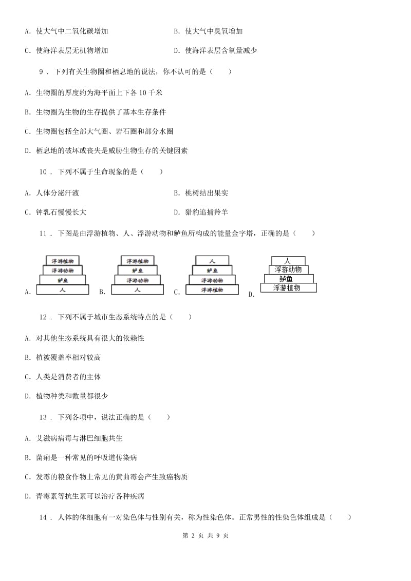 人教版（新课程标准）2020版七年级10月月考生物试题A卷_第2页