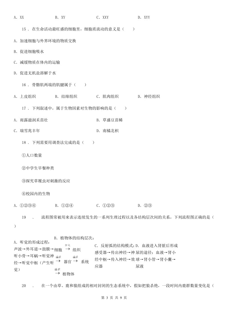 人教版（新课程标准）2020版七年级10月月考生物试题A卷_第3页