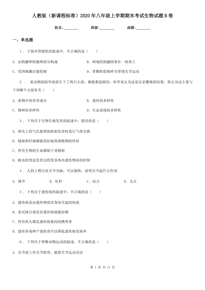 人教版（新课程标准）2020年八年级上学期期末考试生物试题B卷（模拟）_第1页