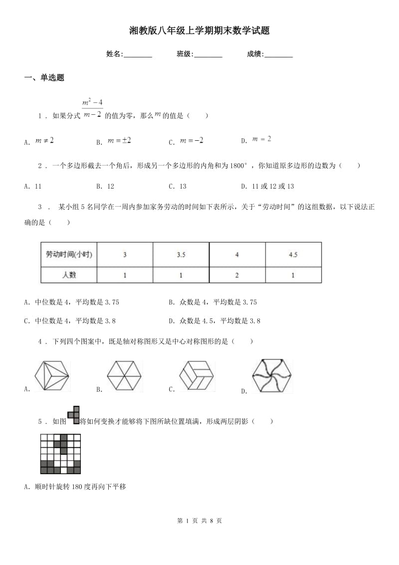 湘教版八年级上学期期末数学试题新版_第1页