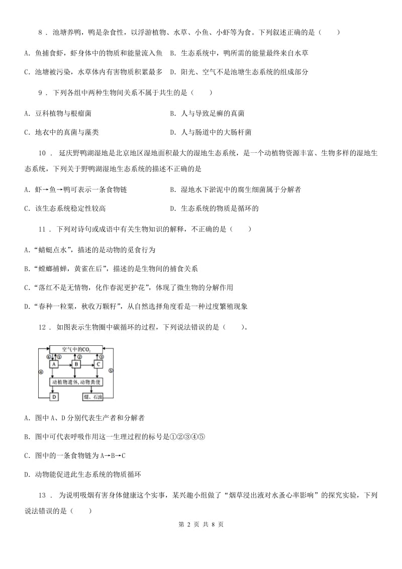 北师大版八年级下册生物 第八单元 生物与环境 单元综合练习题_第2页