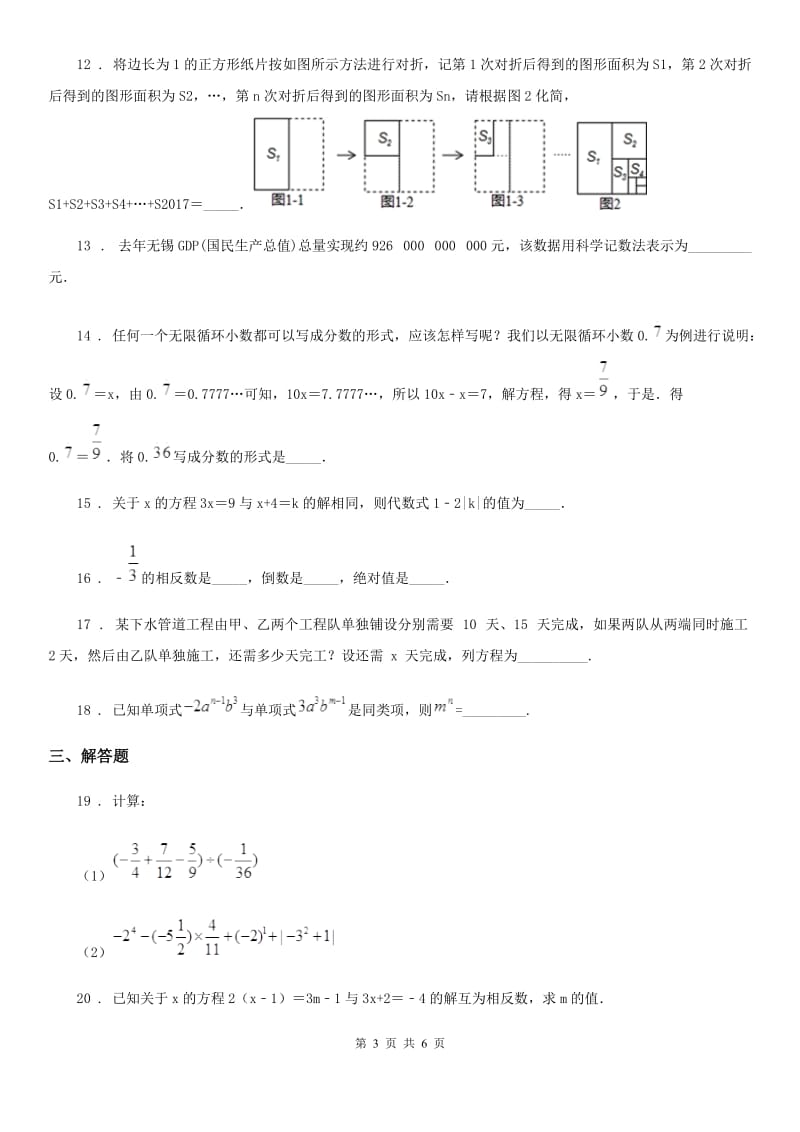 人教版2019-2020年度七年级上学期12月月考数学试题B卷(模拟)_第3页