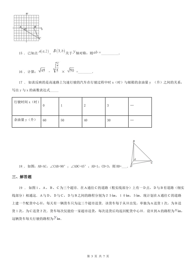 北师大版八年级数学上学期期中检测卷_第3页