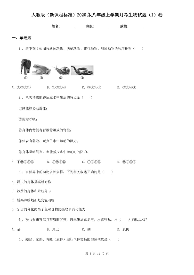 人教版（新课程标准）2020版八年级上学期月考生物试题（I）卷_第1页