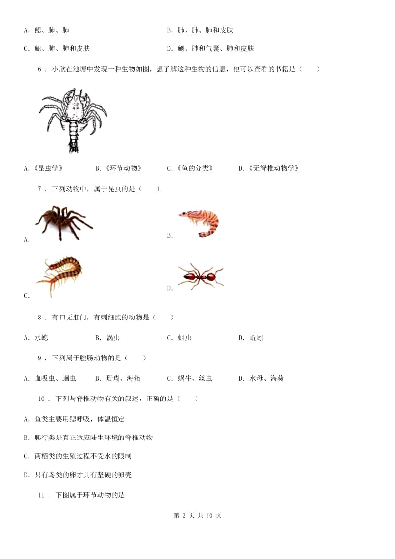 人教版（新课程标准）2020版八年级上学期月考生物试题（I）卷_第2页