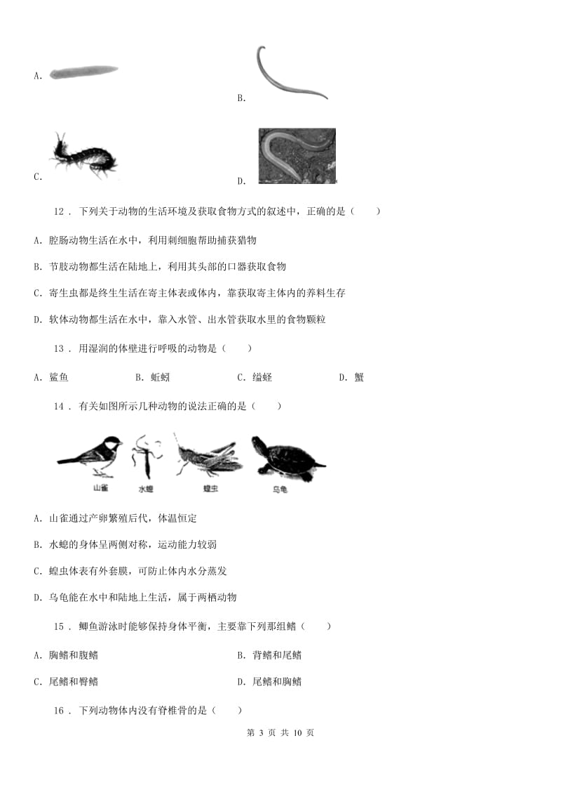 人教版（新课程标准）2020版八年级上学期月考生物试题（I）卷_第3页