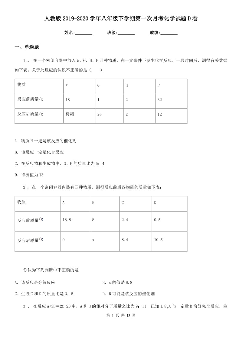 人教版2019-2020学年八年级下学期第一次月考化学试题D卷_第1页