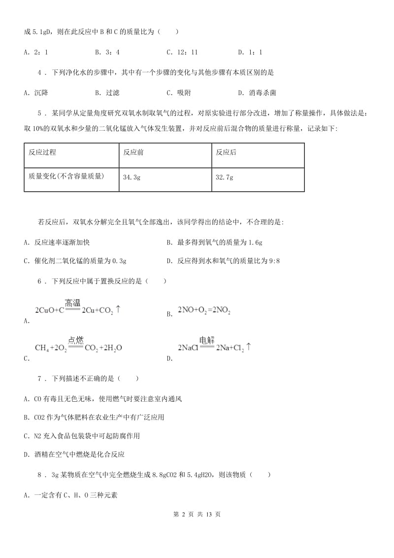 人教版2019-2020学年八年级下学期第一次月考化学试题D卷_第2页