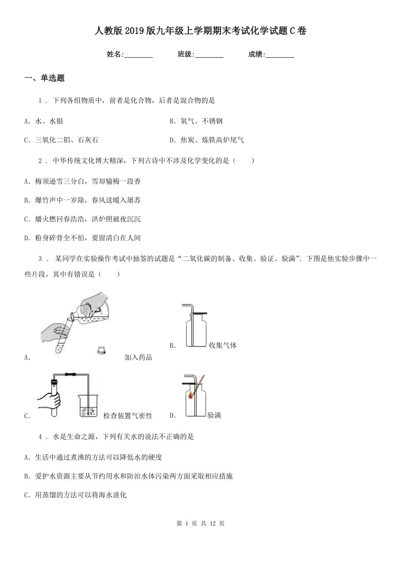 人教版2019版九年级上学期期末考试化学试题C卷新编_第1页