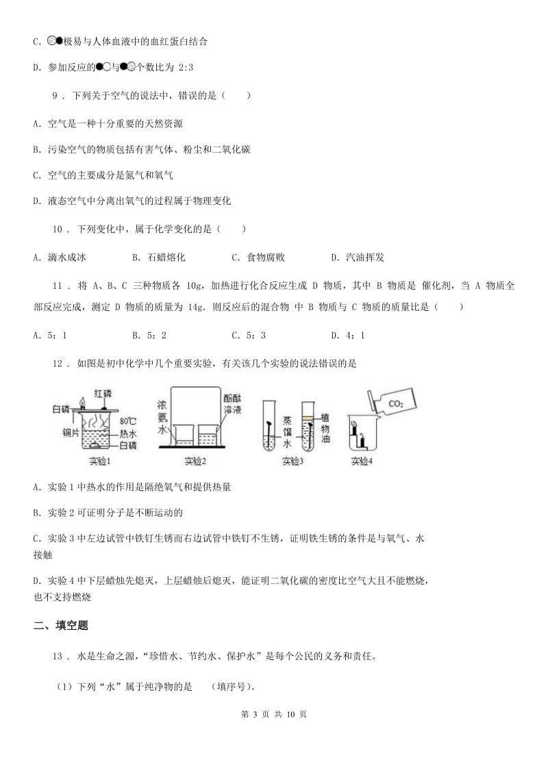 人教版2019版中考一模化学试题（I）卷_第3页