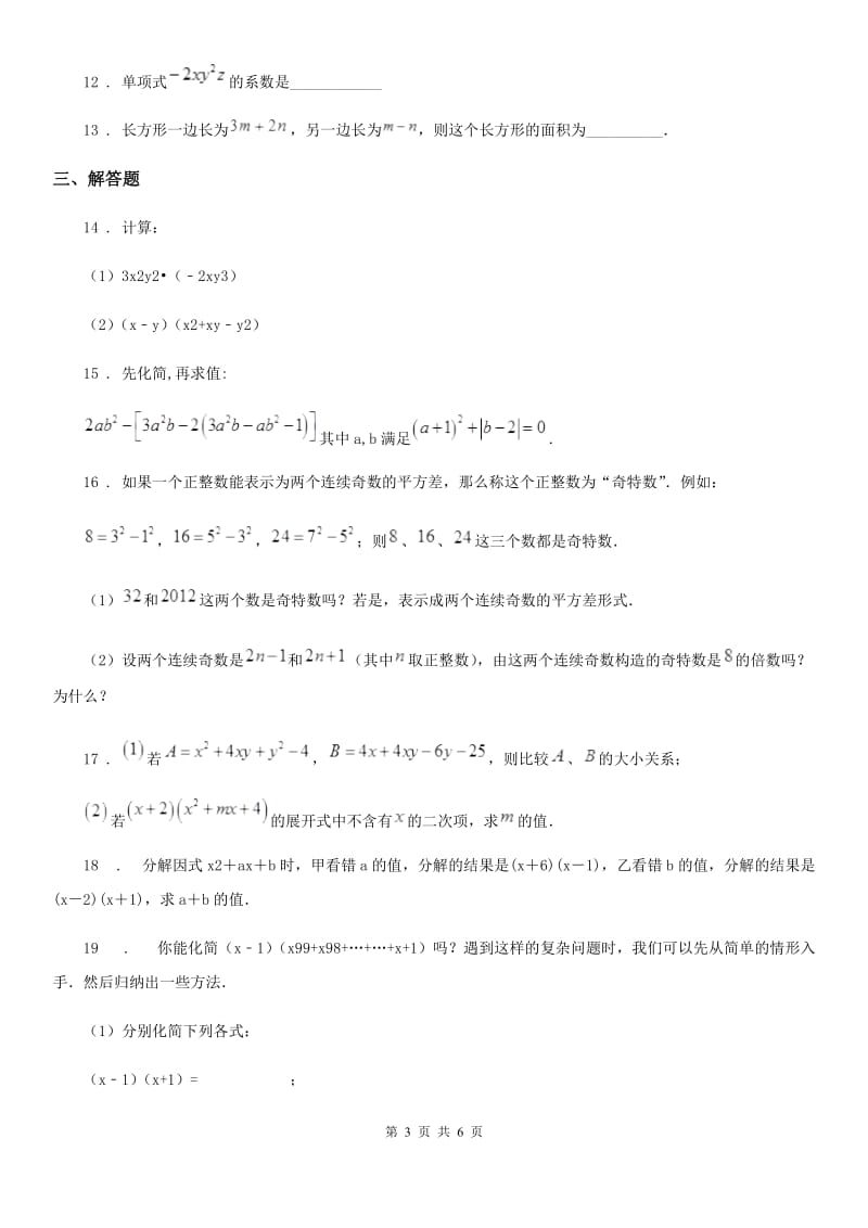 2020版沪教版（上海）七年级数学上9.10 整式的乘法第3课时 多项式与多项式相乘A卷_第3页