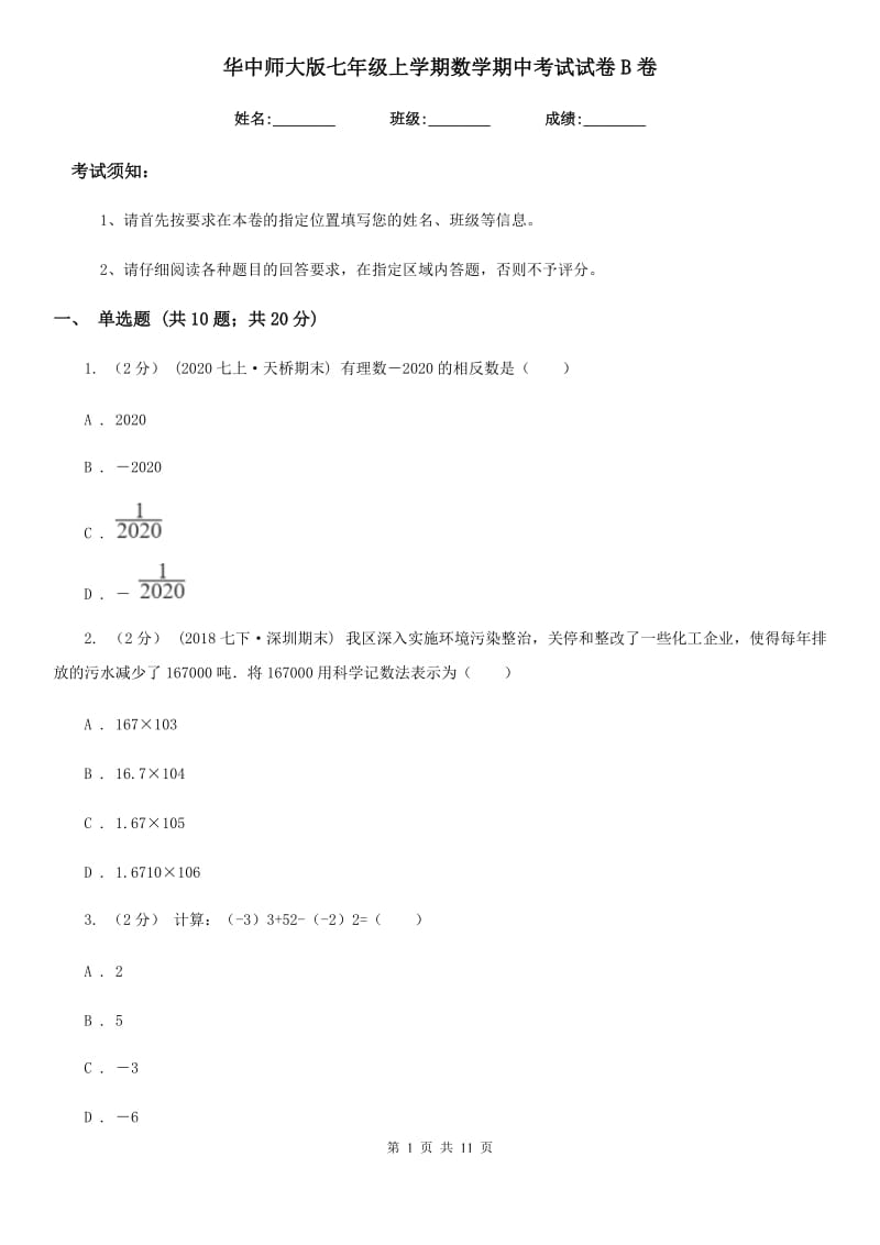 华中师大版七年级上学期数学期中考试试卷B卷（模拟）_第1页