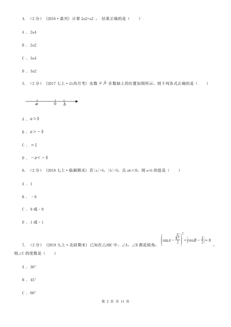 华中师大版七年级上学期数学期中考试试卷B卷（模拟）_第2页