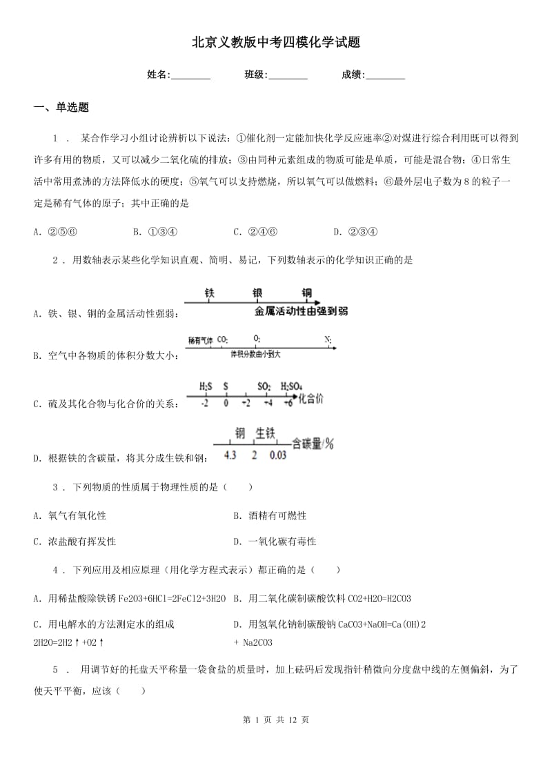 北京义教版中考四模化学试题精编_第1页