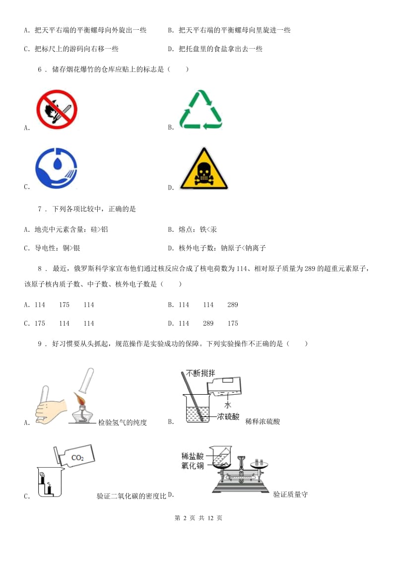 北京义教版中考四模化学试题精编_第2页