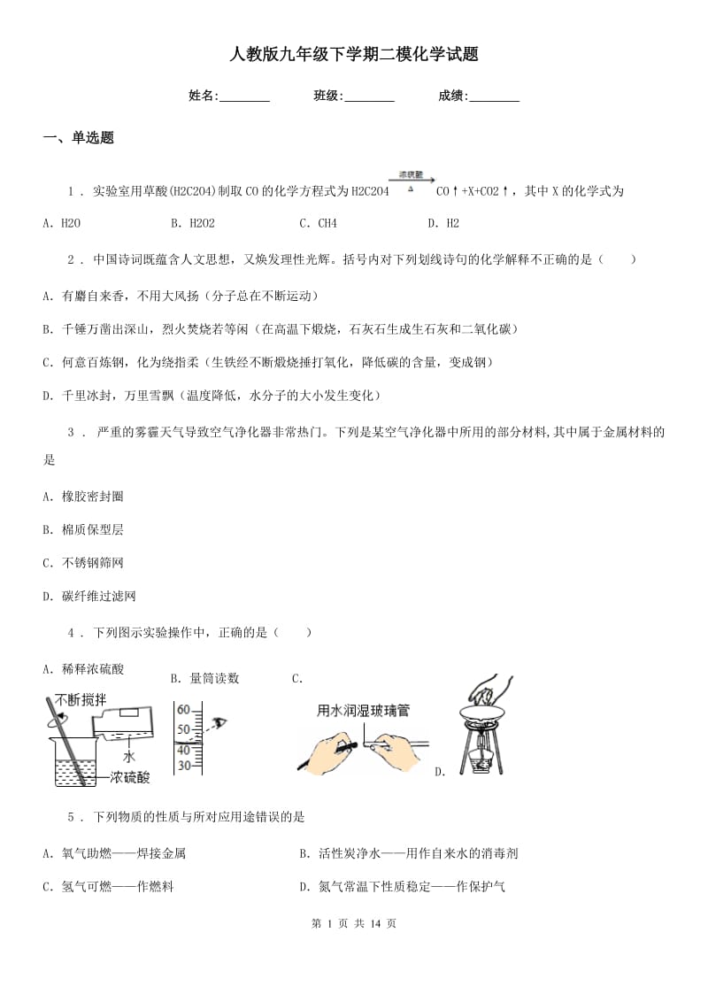 人教版九年级下学期二模化学试题_第1页