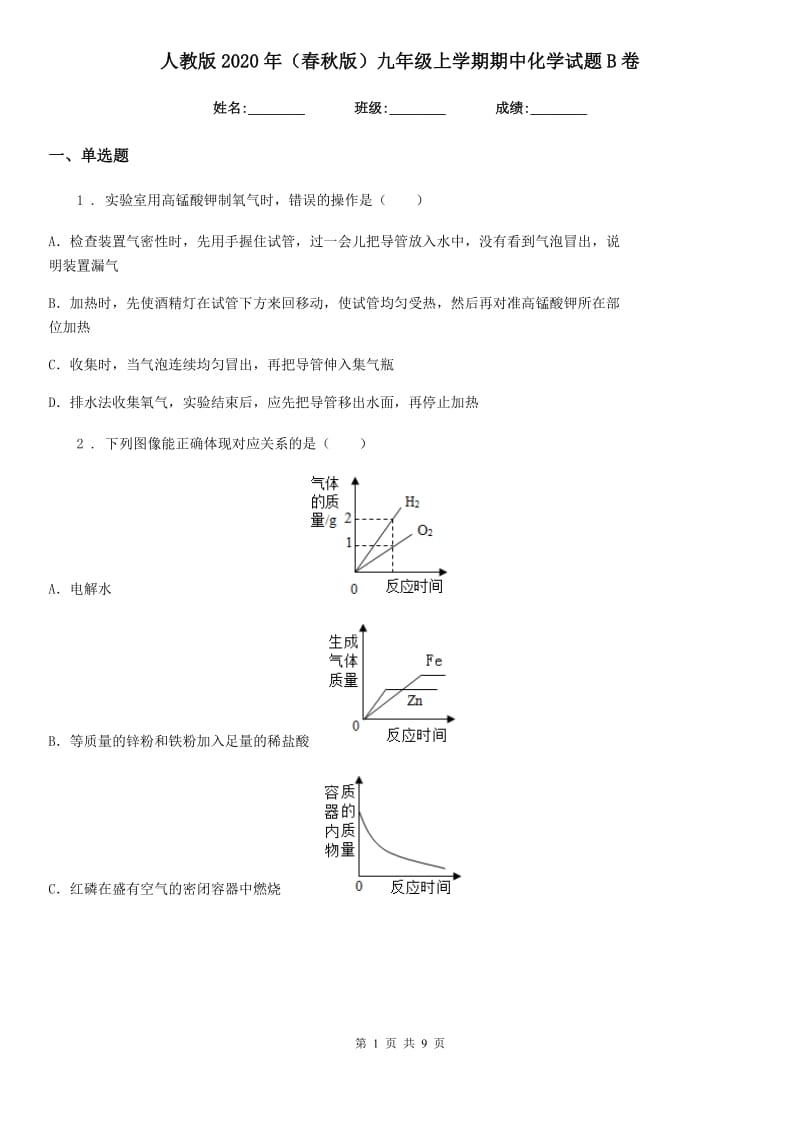 人教版2020年（春秋版）九年级上学期期中化学试题B卷新编_第1页