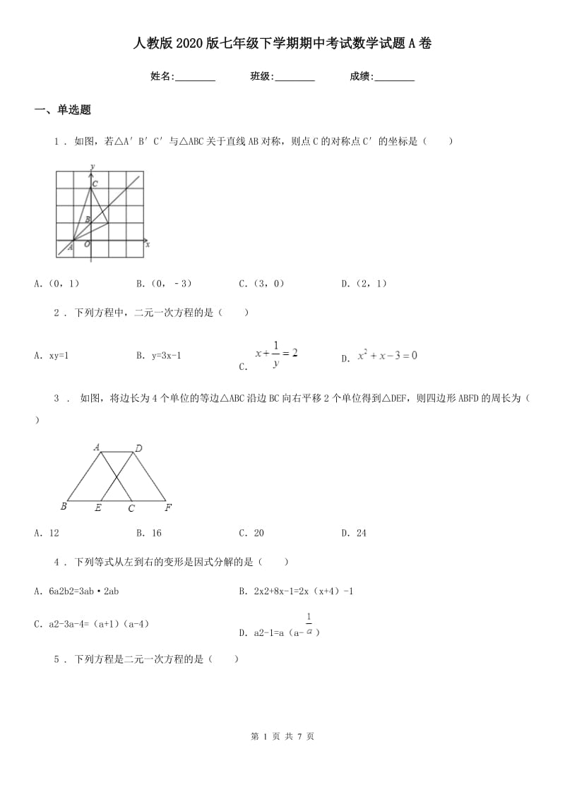 人教版2020版七年级下学期期中考试数学试题A卷_第1页