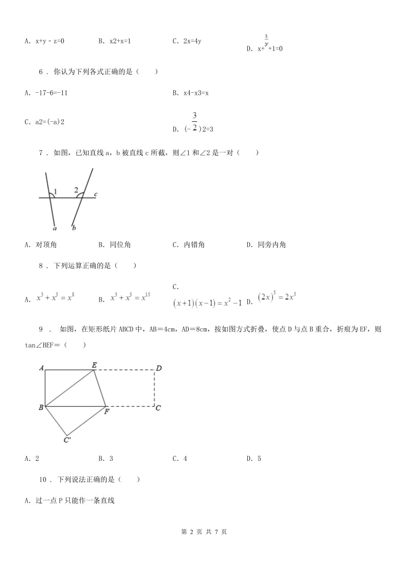 人教版2020版七年级下学期期中考试数学试题A卷_第2页