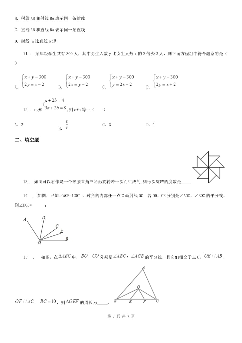 人教版2020版七年级下学期期中考试数学试题A卷_第3页