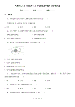 人教版八年級下冊生物 7.1.4鳥的生殖和發(fā)育 同步測試題