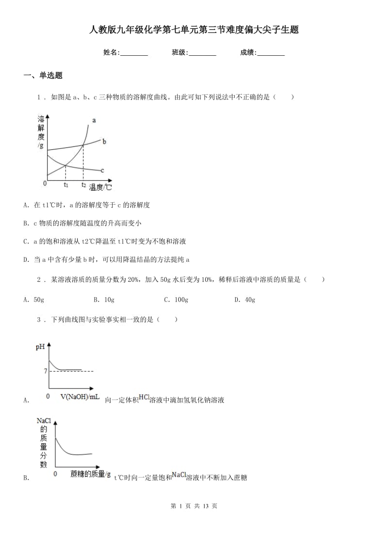 人教版九年级化学第七单元第三节难度偏大尖子生题_第1页