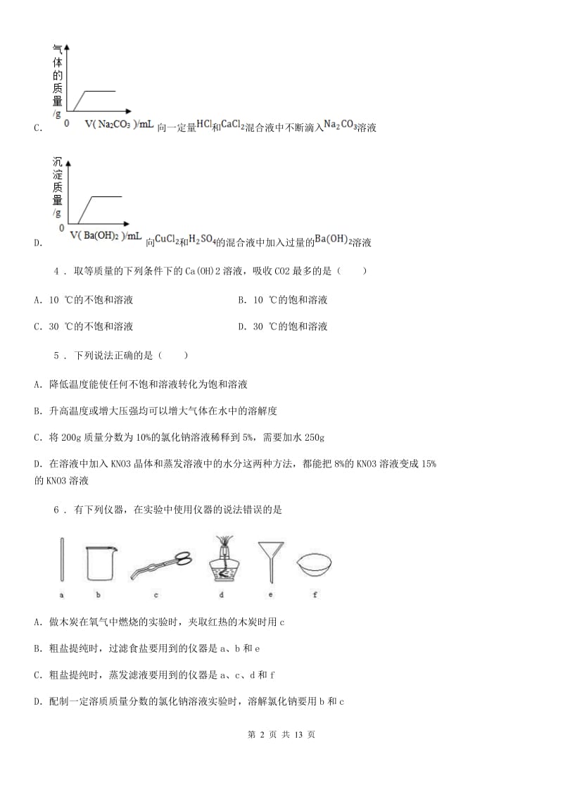 人教版九年级化学第七单元第三节难度偏大尖子生题_第2页