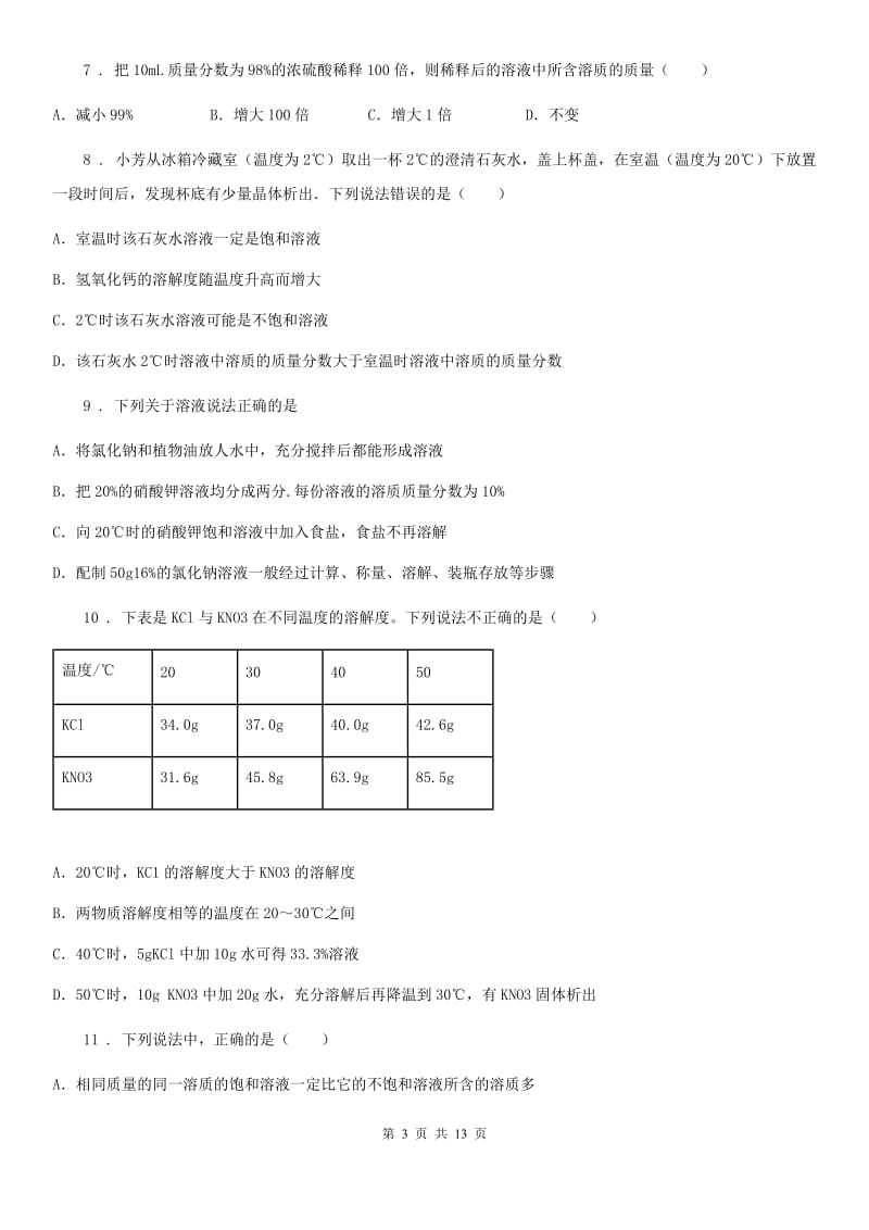 人教版九年级化学第七单元第三节难度偏大尖子生题_第3页