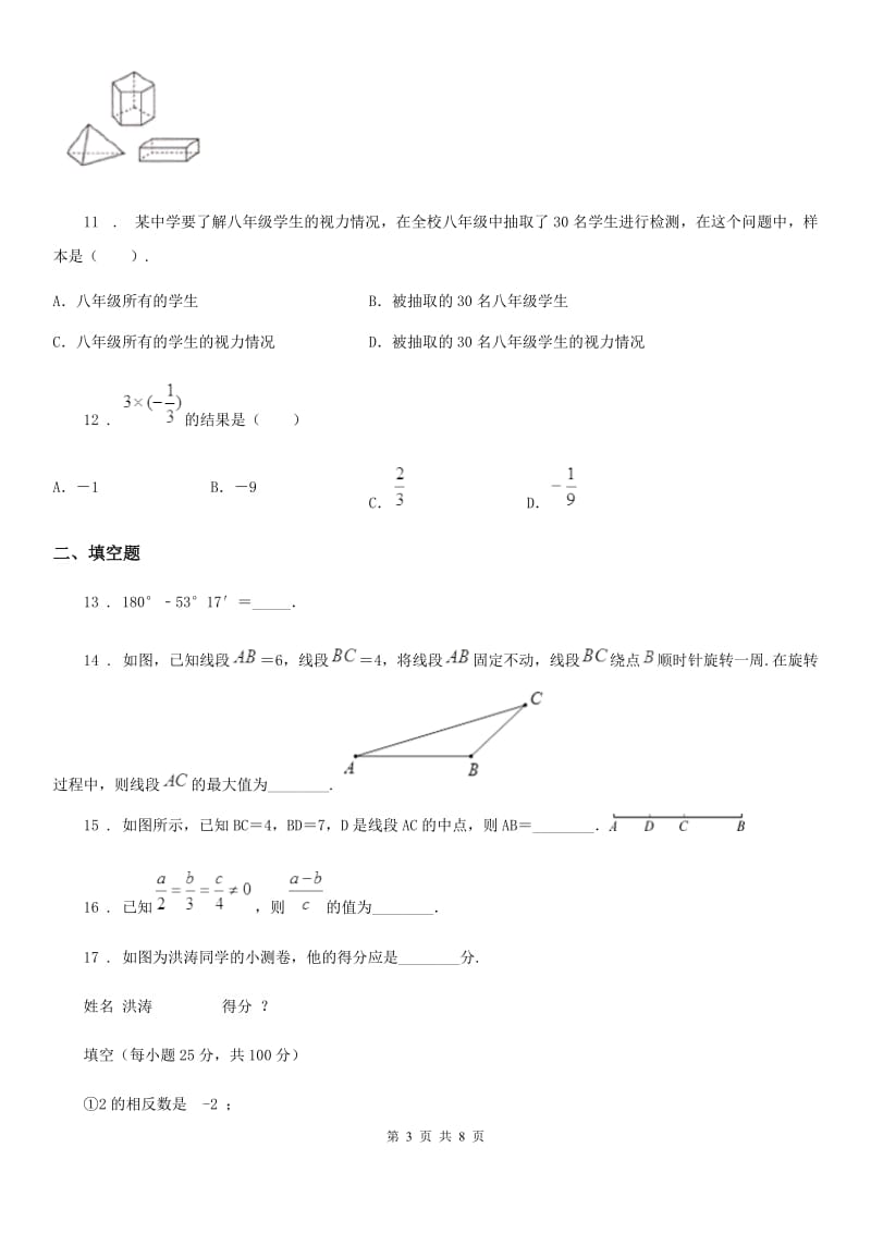 人教版2019年七年级（上）期中数学试卷（I）卷（模拟）_第3页